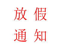 深圳海博電機(jī)驅(qū)動(dòng)發(fā)展有限公司端午節(jié)放假通知