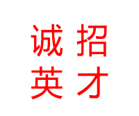 海博電機誠招英才