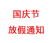 2019年國慶節放假安排通知