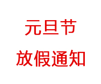 深圳海博電機驅動發展有限公司2020年元旦放假通知