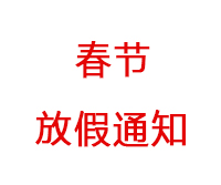 深圳海博電機驅動發展有限公司2020年春節放假通知