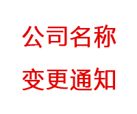 深圳海博電機驅動有限公司更名通知