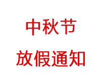 2021年中秋節放假安排通知